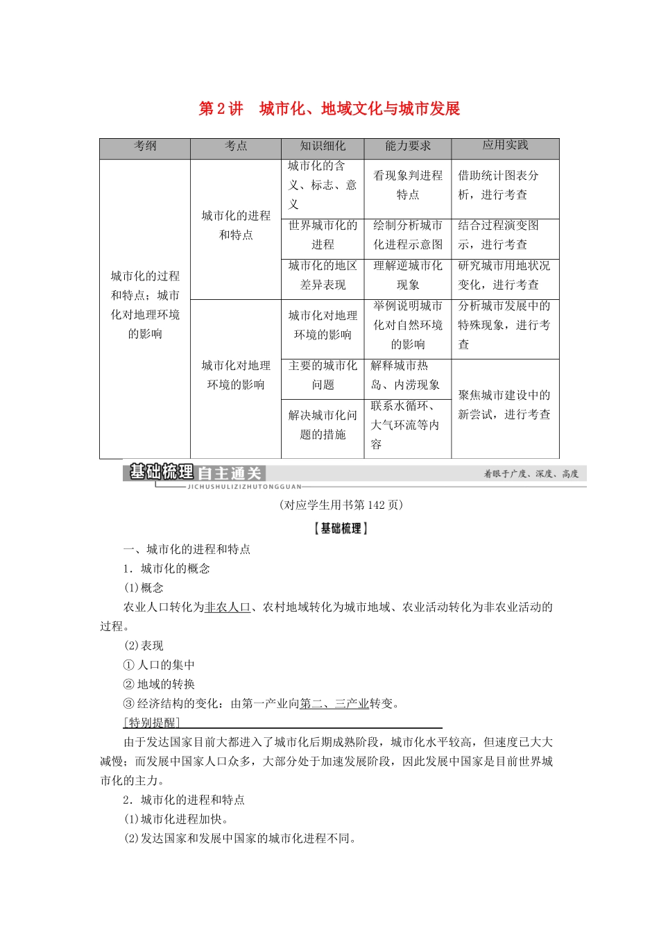高考地理一轮复习 第2部分 第6章 城市的空间结构与城市化 第2讲 城市化、地域文化与城市发展学案 中图版-中图版高三全册地理学案_第1页