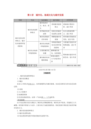 高考地理一轮复习 第2部分 第6章 城市的空间结构与城市化 第2讲 城市化、地域文化与城市发展学案 中图版-中图版高三全册地理学案