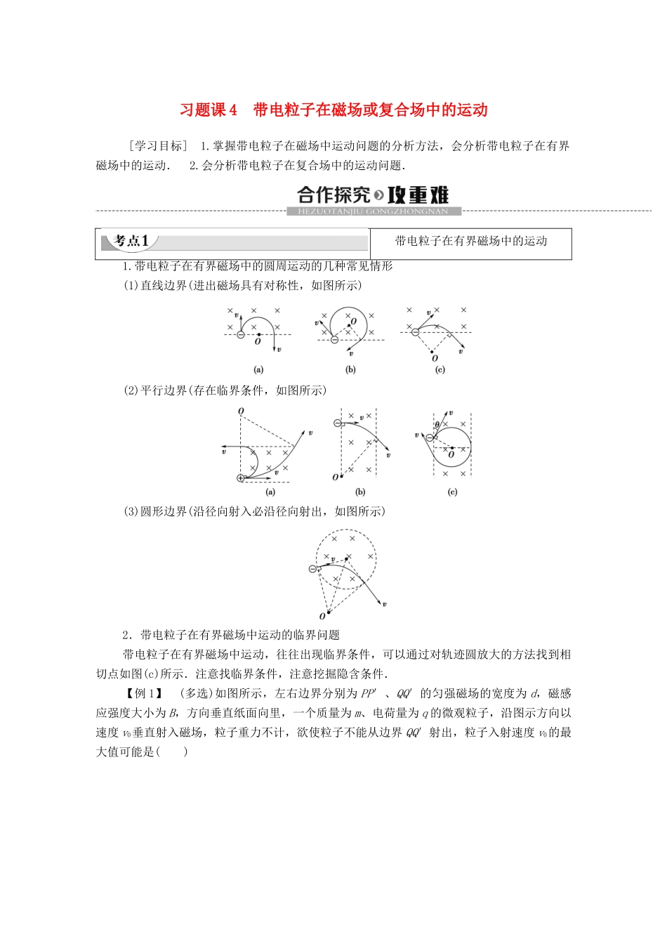 高中物理 第3章 磁场 习题课4 带电粒子在磁场或复合场中的运动学案 粤教版选修3-1-粤教版高中选修3-1物理学案_第1页