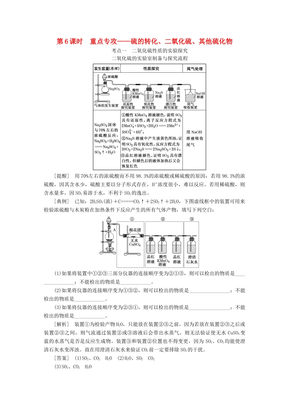 （通用版）高考化学一轮复习 第四章 非金属及其化合物 4.6 重点专攻 硫的转化、二氧化硫、其他硫化物学案（含解析）-人教版高三全册化学学案_第1页