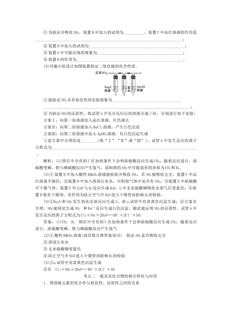 （通用版）高考化学一轮复习 第四章 非金属及其化合物 4.6 重点专攻 硫的转化、二氧化硫、其他硫化物学案（含解析）-人教版高三全册化学学案_第3页