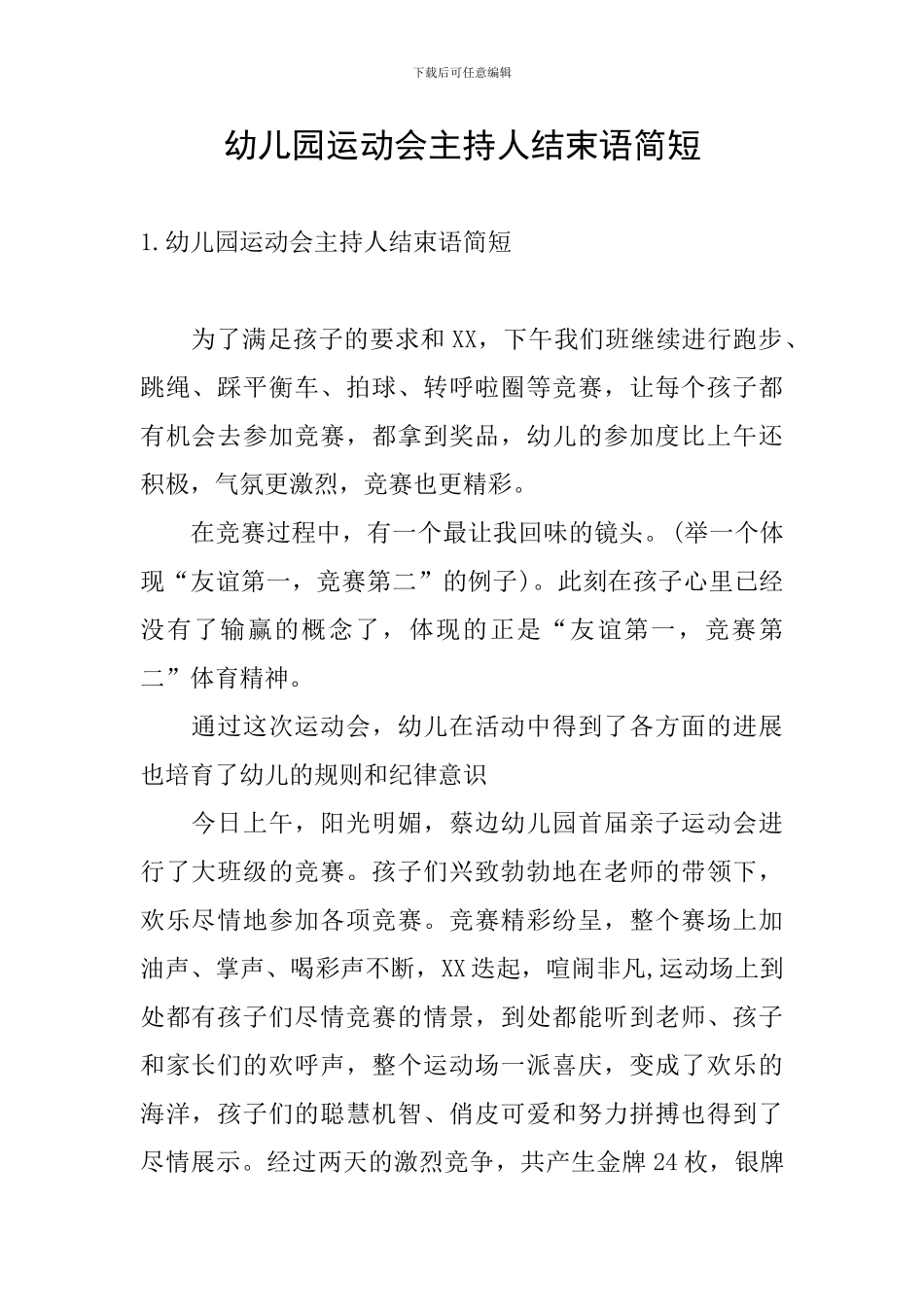 幼儿园运动会主持人结束语简短_第1页