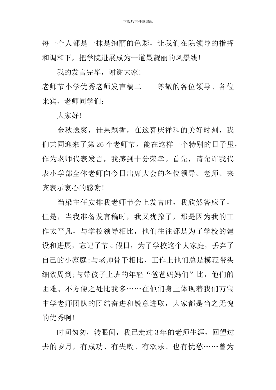 教师节小学优秀教师发言稿3篇_第3页