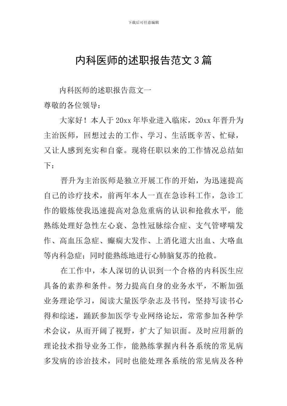 内科医师的述职报告范文3篇_第1页