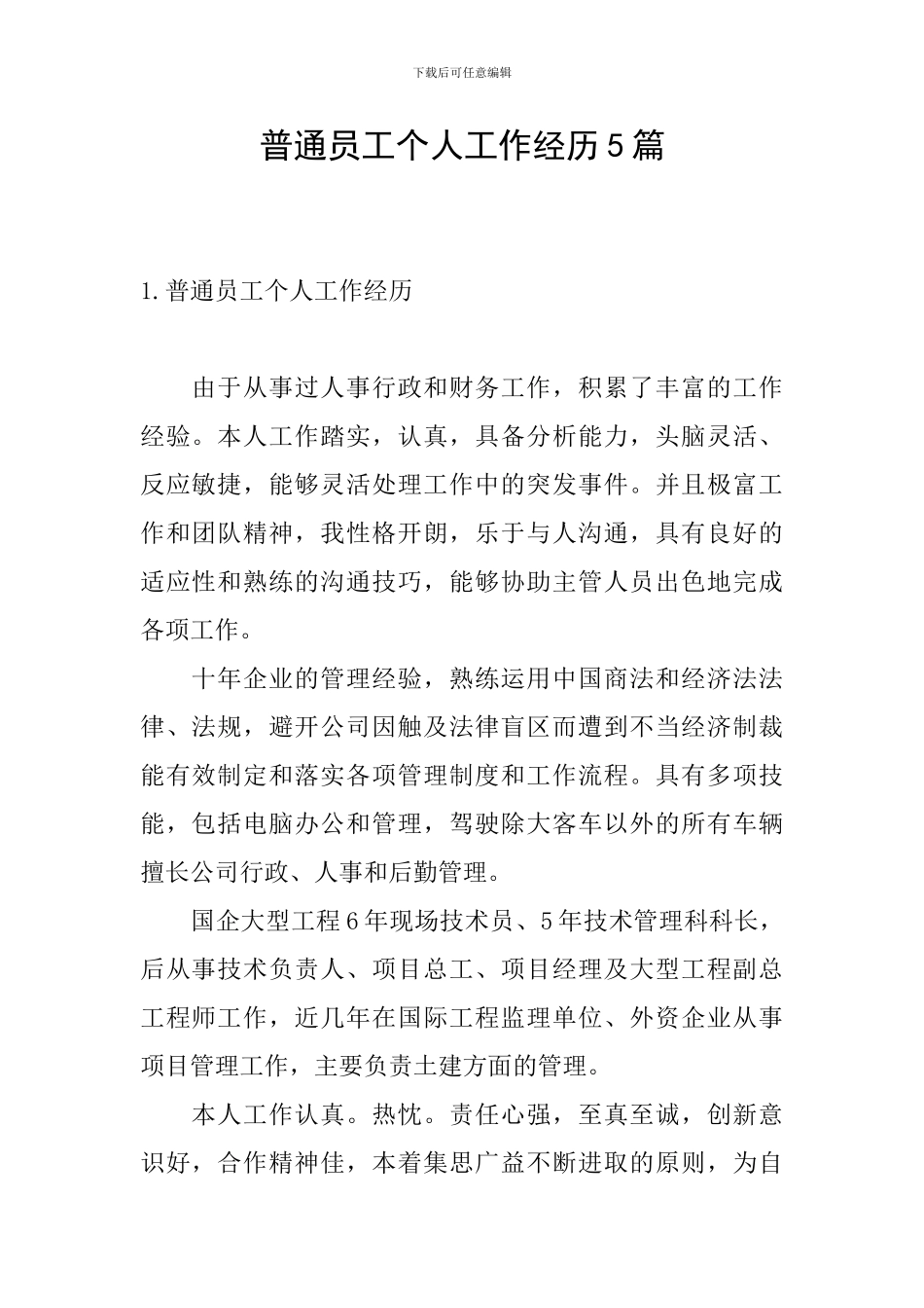 普通员工个人工作经历5篇_第1页