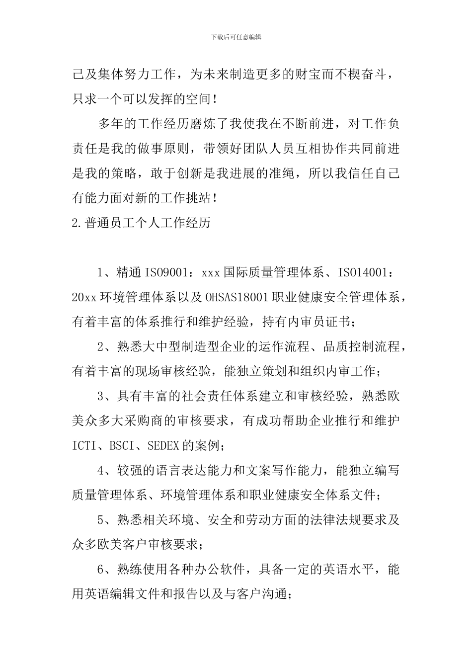 普通员工个人工作经历5篇_第2页