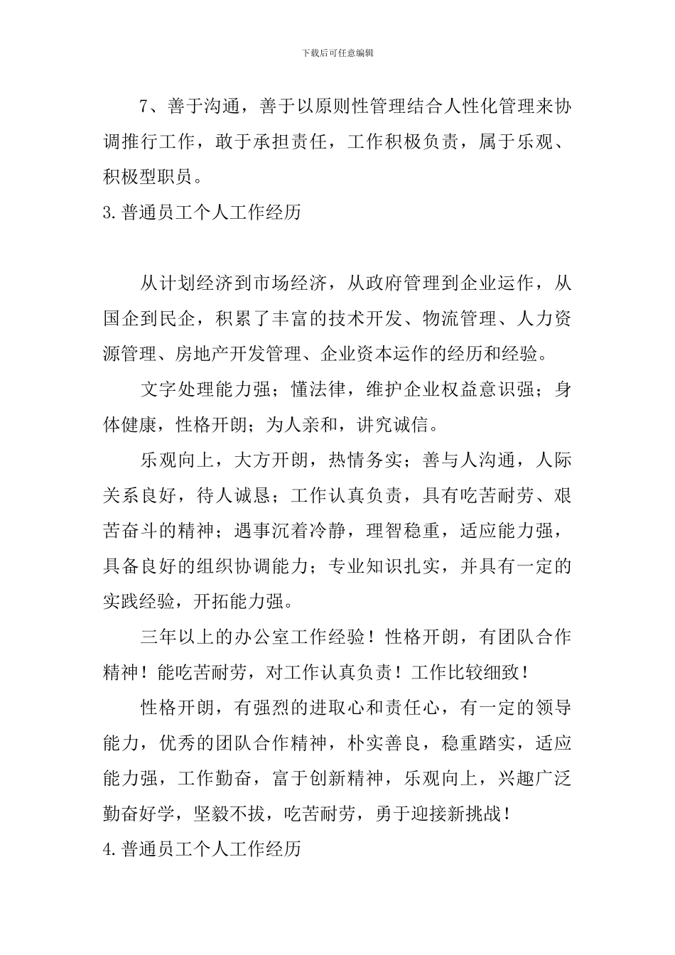 普通员工个人工作经历5篇_第3页
