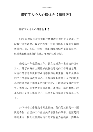 煤矿工人个人心得体会