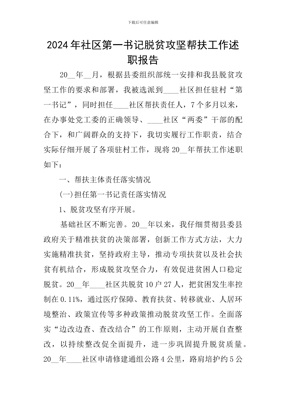 2024年社区第一书记脱贫攻坚帮扶工作述职报告_第1页