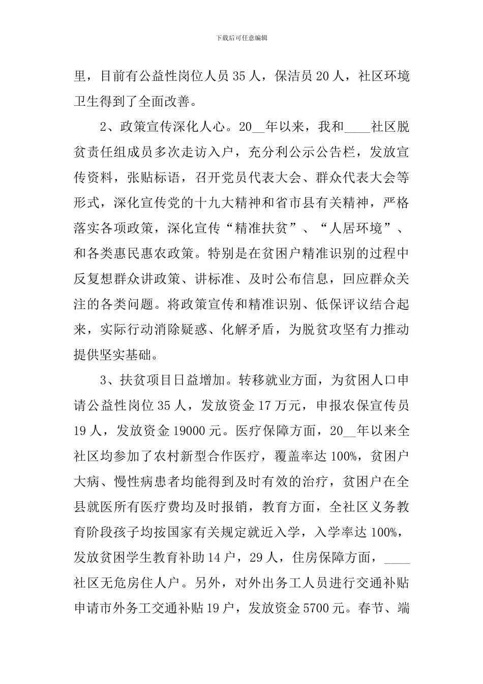 2024年社区第一书记脱贫攻坚帮扶工作述职报告_第2页