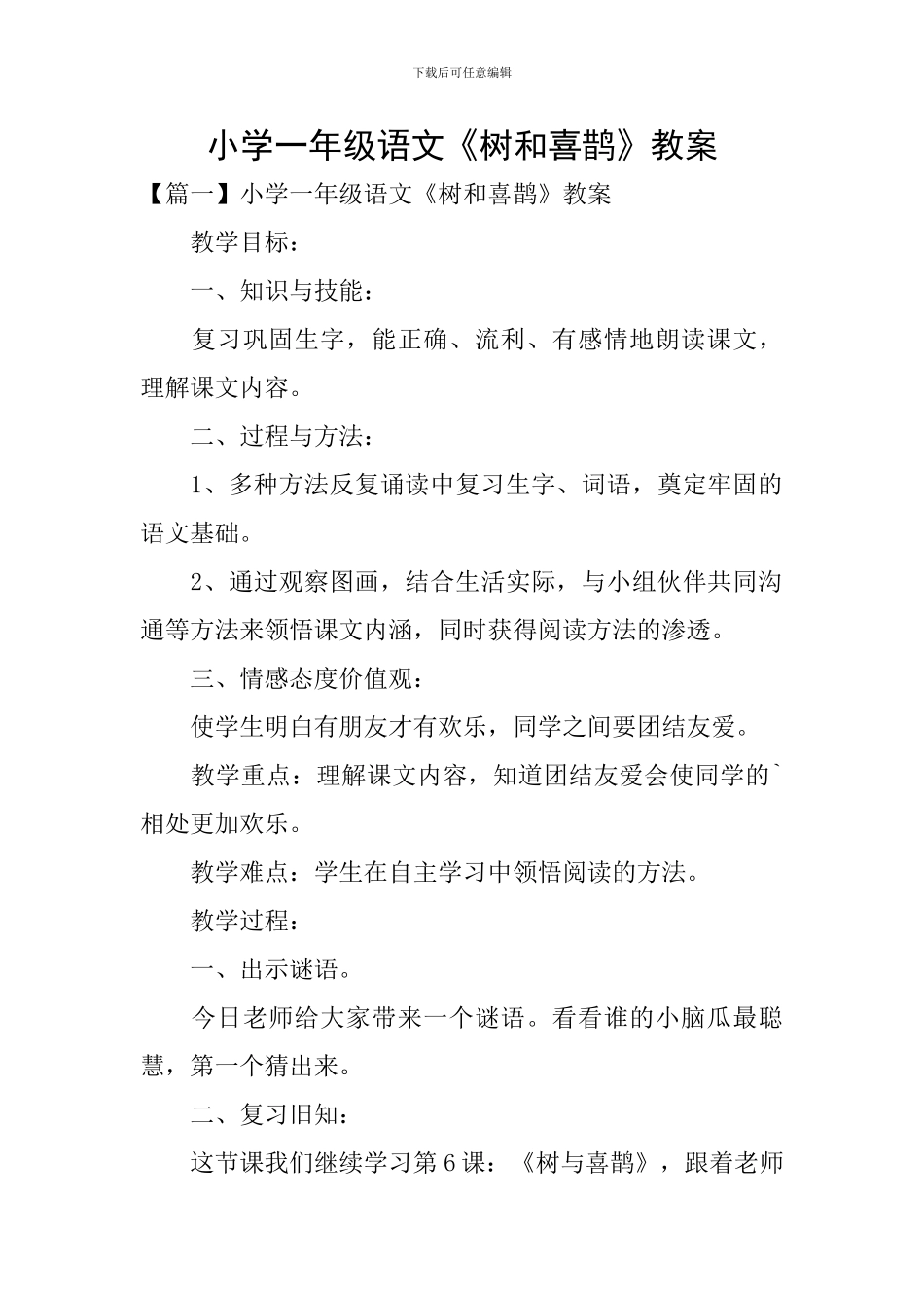 小学一年级语文《树和喜鹊》教案_第1页