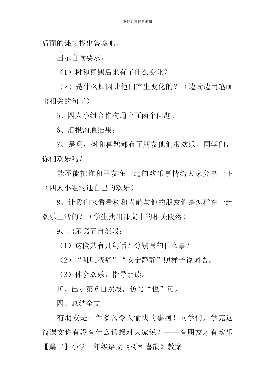 小学一年级语文《树和喜鹊》教案_第3页