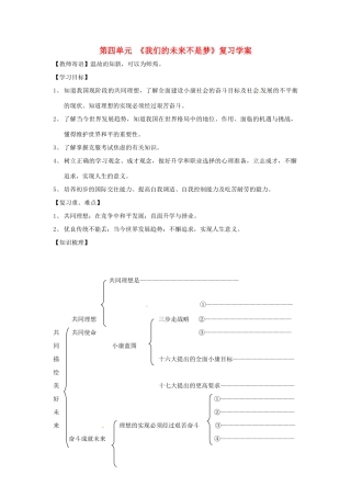 九年级政治第四单元《我们的未来不是梦》复习学案鲁教版