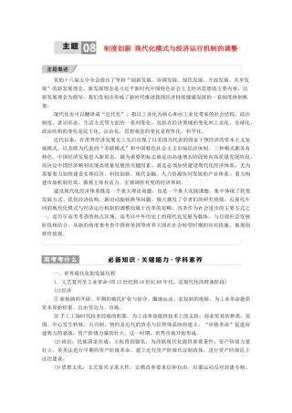 （统考版）高考历史二轮复习 第一篇 师生共研 提能增分 第一辑 热点主题归纳 坚守核心价值 主题8 制度创新 现代化模式与经济运行机制的调整学案（含解析）-人教版高三全册历史学案