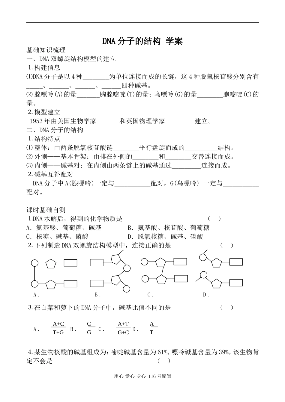 高中生物人教版必修2DNA分子的结构 学案_第1页