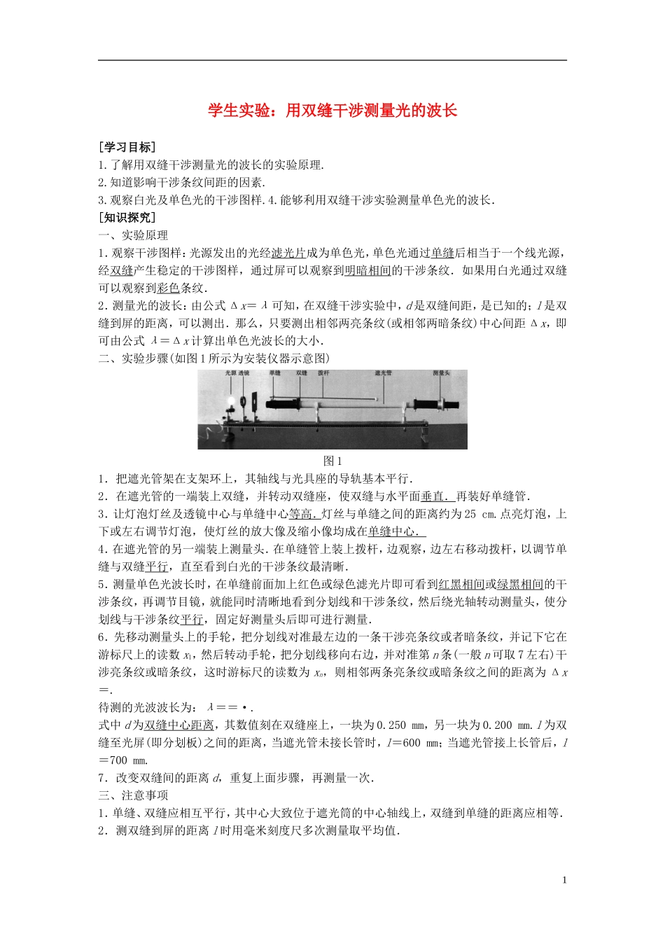 高中物理 第五章 光的波动性 5.2 学生实验：用双缝干涉测光的波长学案 教科版选修3-4-教科版高二选修3-4物理学案_第1页