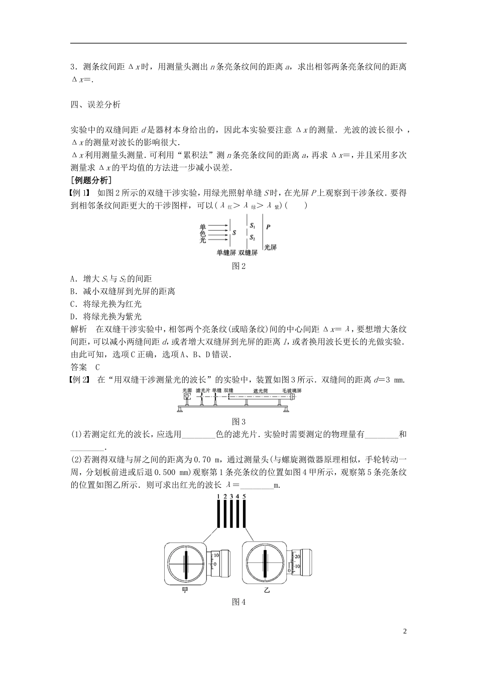 高中物理 第五章 光的波动性 5.2 学生实验：用双缝干涉测光的波长学案 教科版选修3-4-教科版高二选修3-4物理学案_第2页