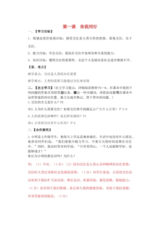 （秋季版）七年级道德与法治下册 第一单元 人与人之间 第一课 你我同行学案 教科版-教科版初中七年级下册政治学案