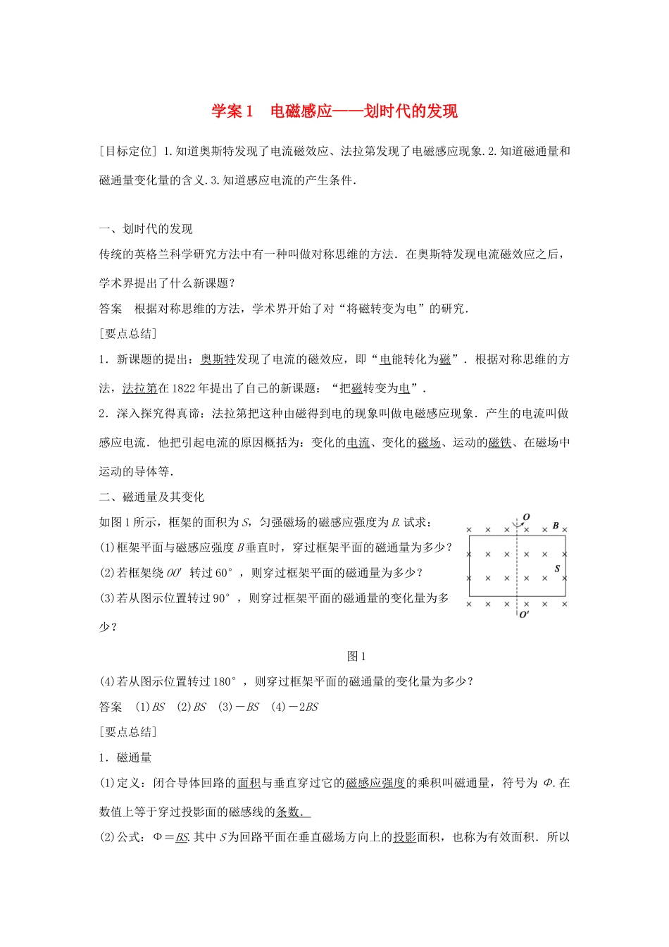 高中物理 第1章 电磁感应与现代社会 学案1 电磁感应——划时代的发现同步备课学案 沪科版选修3-2-沪科版高二选修3-2物理学案_第1页