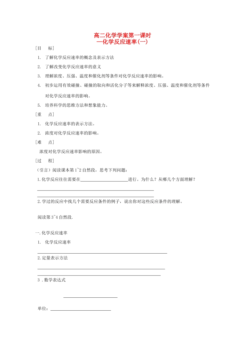 高二化学 第01课时 化学反应速率（一）学案 新人教版_第1页