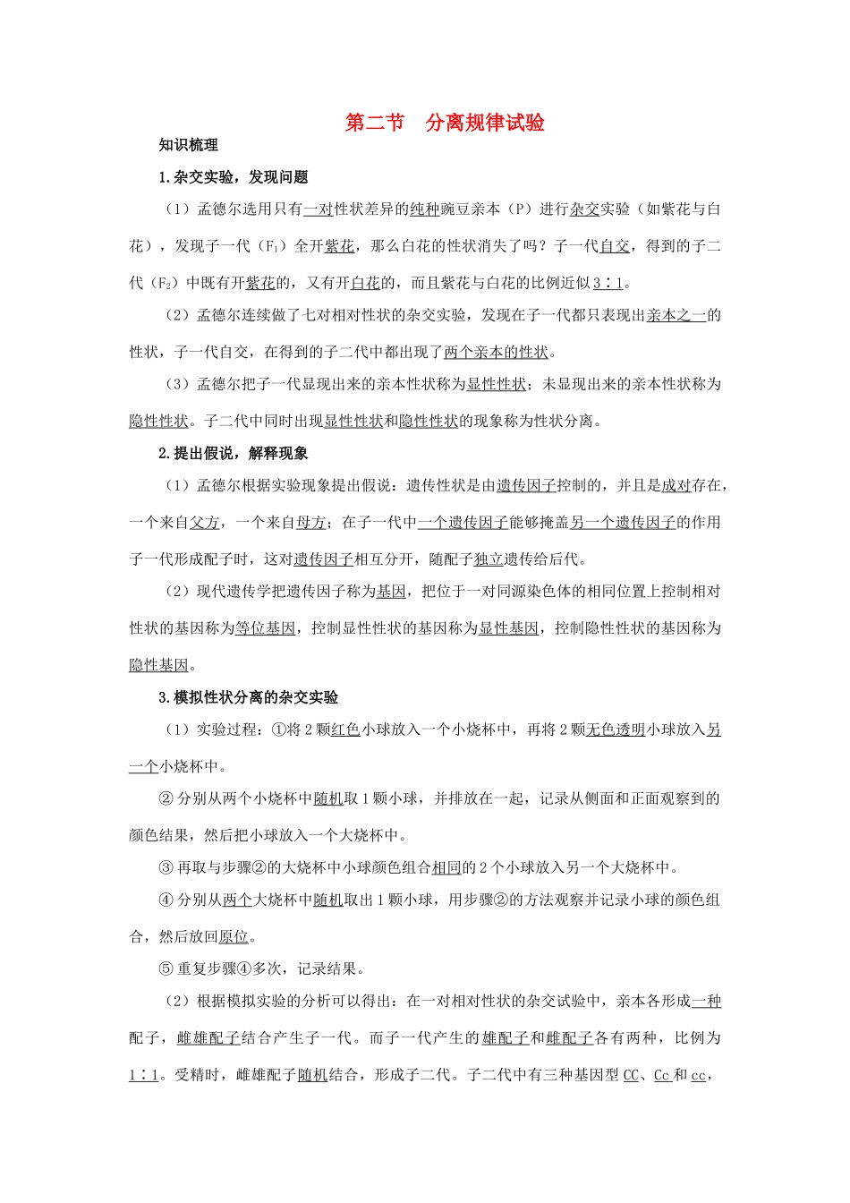 高中生物 知识梳理 第二单元 第一章 第二节 分离规律试验学案（含解析）中图版必修2-中图版高中必修2生物学案_第1页