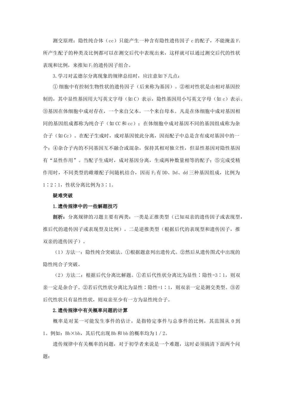 高中生物 知识梳理 第二单元 第一章 第二节 分离规律试验学案（含解析）中图版必修2-中图版高中必修2生物学案_第3页