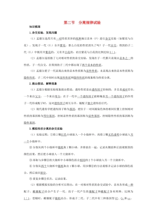 高中生物 知识梳理 第二单元 第一章 第二节 分离规律试验学案（含解析）中图版必修2-中图版高中必修2生物学案