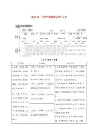 （江苏专版）高考历史一轮复习 专题七 古代中国经济的基本结构与特点 第15讲 古代中国的农业和手工业学案 人民版-人民版高三全册历史学案