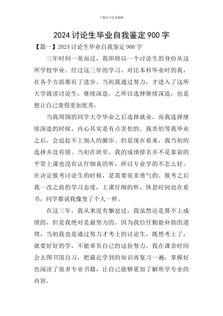 2024研究生毕业自我鉴定900字