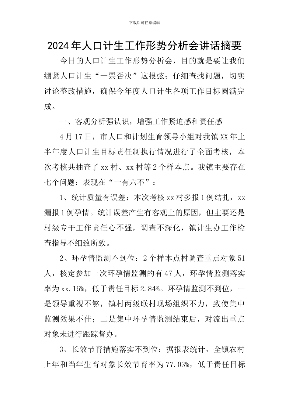 2024年人口计生工作形势分析会讲话摘要_第1页