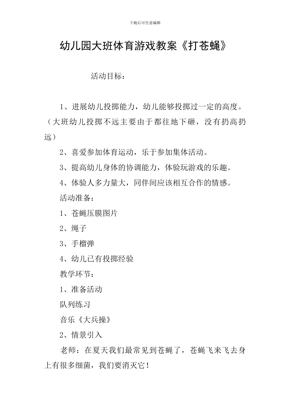 幼儿园大班体育游戏教案《打苍蝇》_第1页