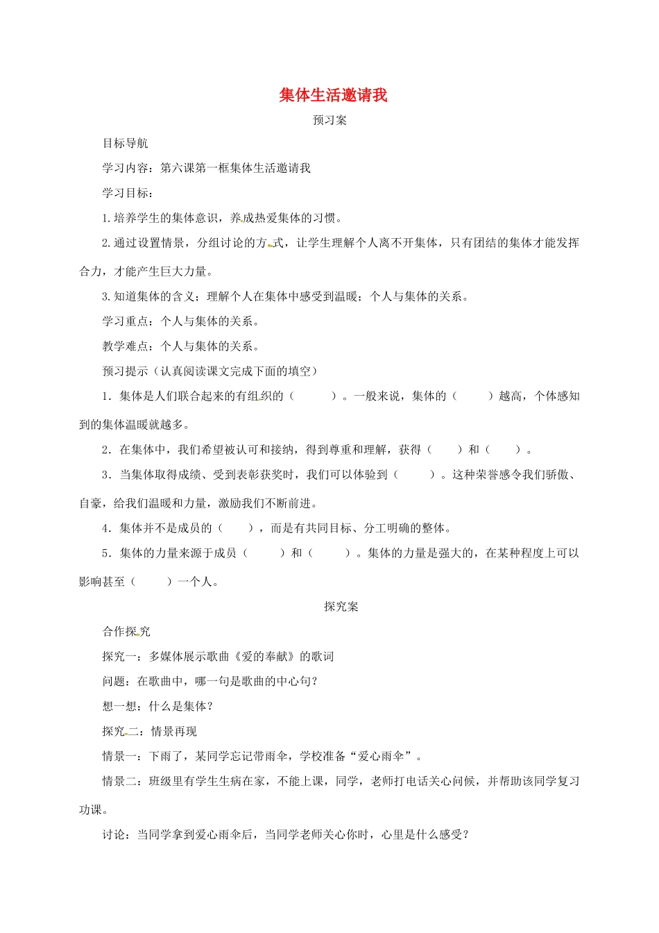 辽宁省凌海市七年级道德与法治下册 第三单元 在集体中成长 第六课“我”和“我们”第1框 集体生活邀请我导学案 新人教版-新人教版初中七年级下册政治学案_第1页