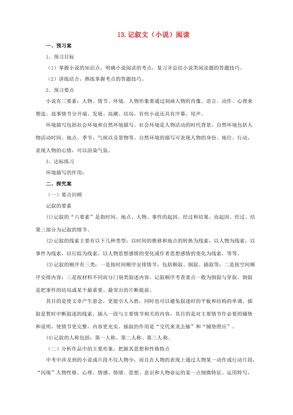 中考语文二轮专题复习 13 记叙文（小说）阅读学案-人教版初中九年级全册语文学案_第1页
