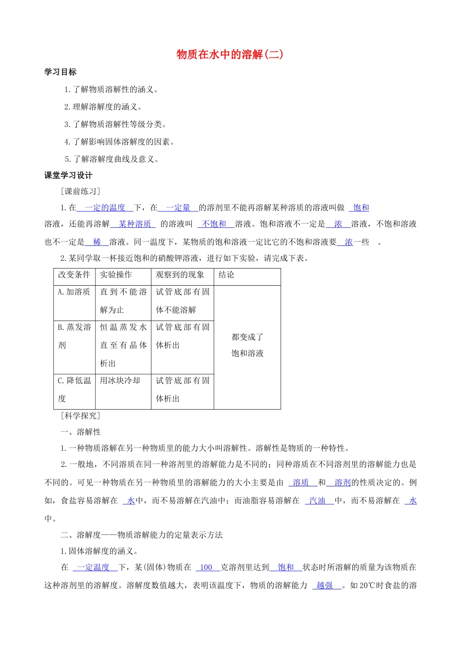 八年级科学上册《物质在水中的溶解》学案2（教师用） 浙教版_第1页