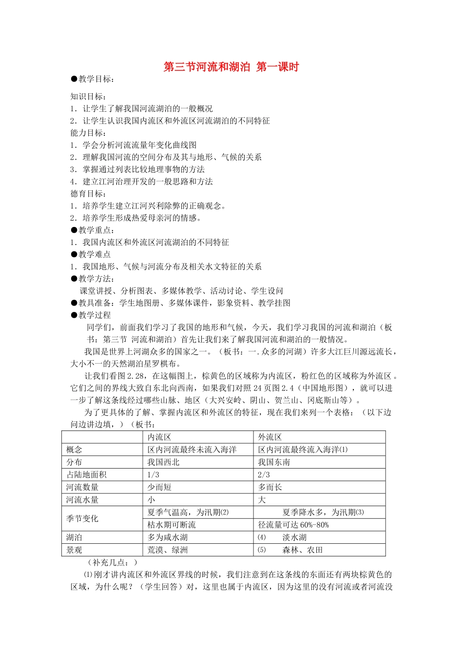 八年级地理上册：第二章第三节：河流和湖泊（学案） 1_第1页