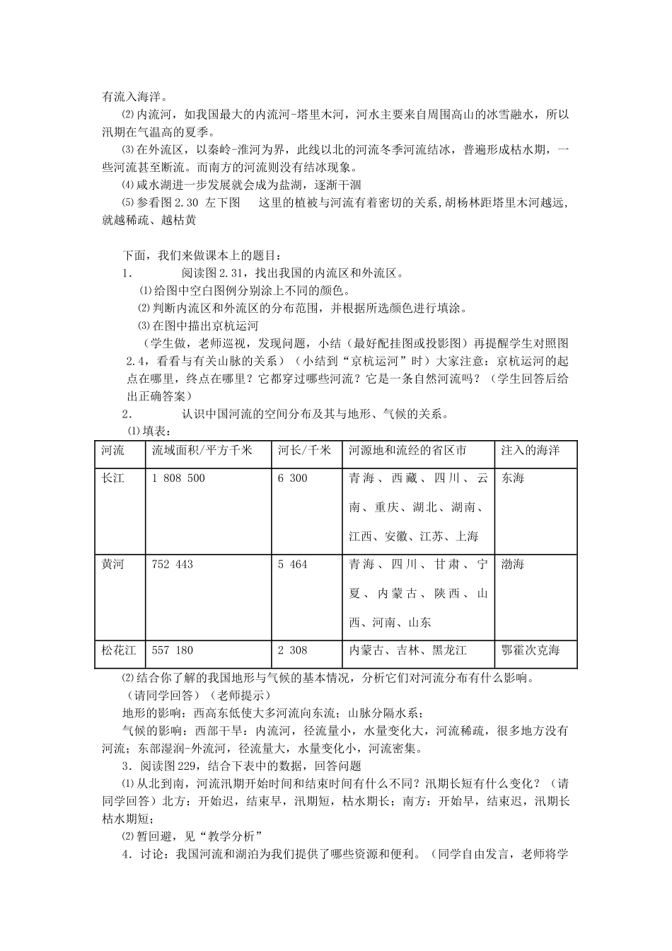 八年级地理上册：第二章第三节：河流和湖泊（学案） 1_第2页