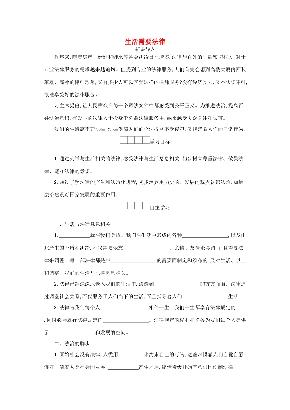 七年级道德与法治下册 第四单元 走进法治天地 第九课 法律在我们身边 第1框 生活需要法律学案 新人教版-新人教版初中七年级下册政治学案_第1页