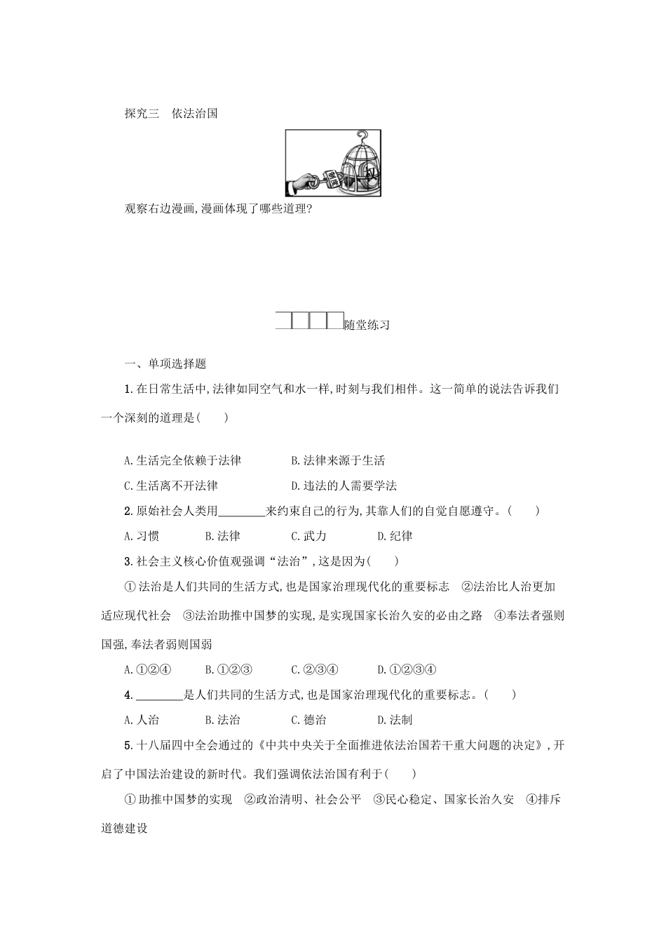 七年级道德与法治下册 第四单元 走进法治天地 第九课 法律在我们身边 第1框 生活需要法律学案 新人教版-新人教版初中七年级下册政治学案_第3页
