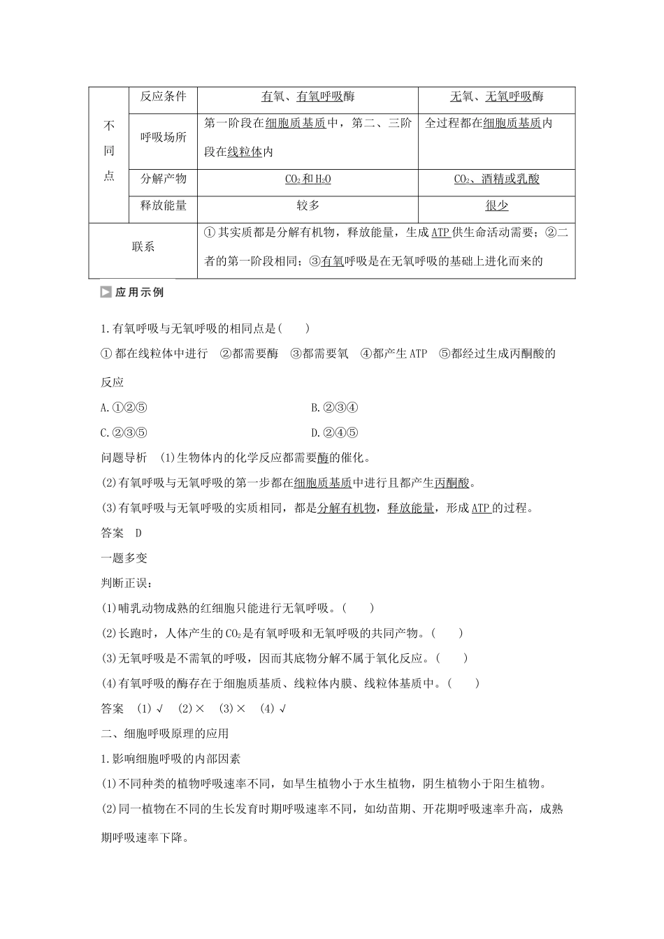 高中生物 第四章 光合作用和细胞呼吸 4.3.2 无氧呼吸与细胞呼吸原理的应用学案 新人教版必修1-新人教版高一必修1生物学案_第3页