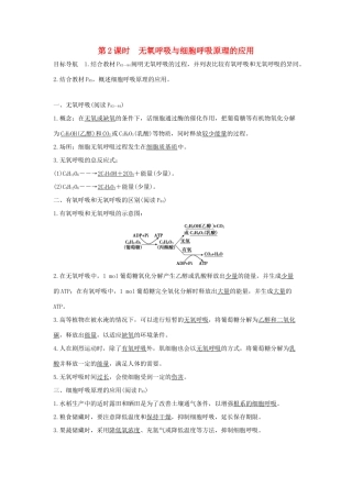 高中生物 第四章 光合作用和细胞呼吸 4.3.2 无氧呼吸与细胞呼吸原理的应用学案 新人教版必修1-新人教版高一必修1生物学案