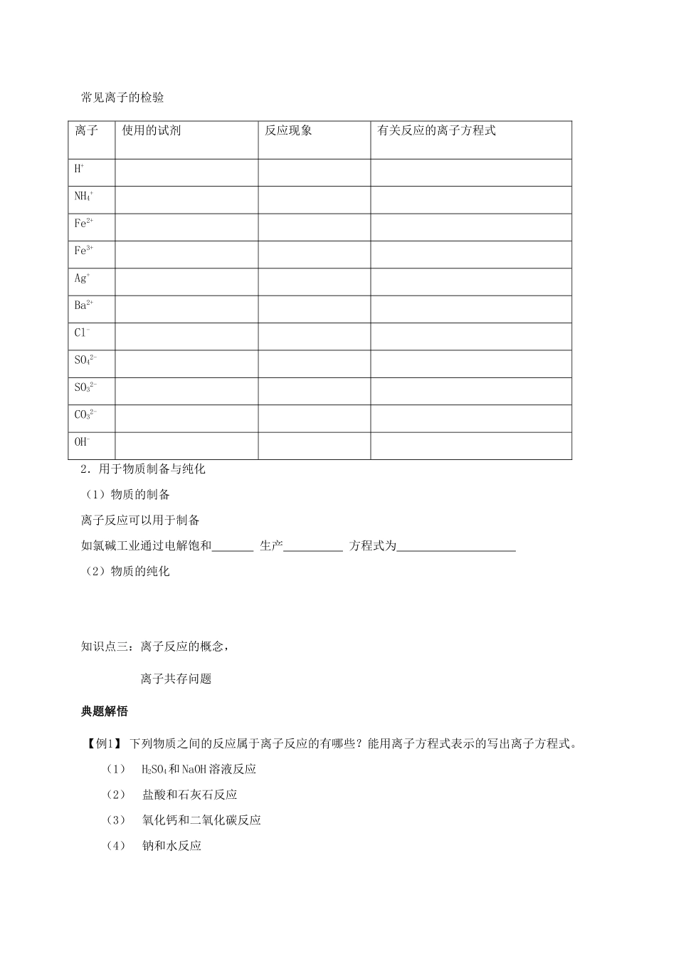 安徽省怀远县包集中学高中化学 离子反应1导学案 鲁科版必修1_第2页