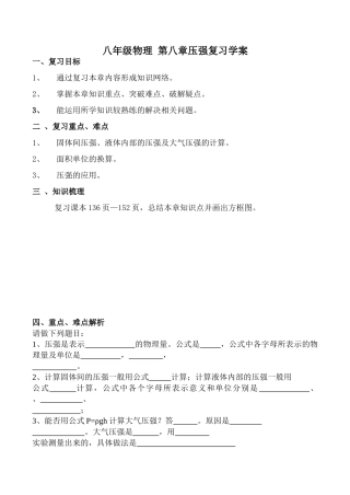 八年级物理 第八章压强复习学案