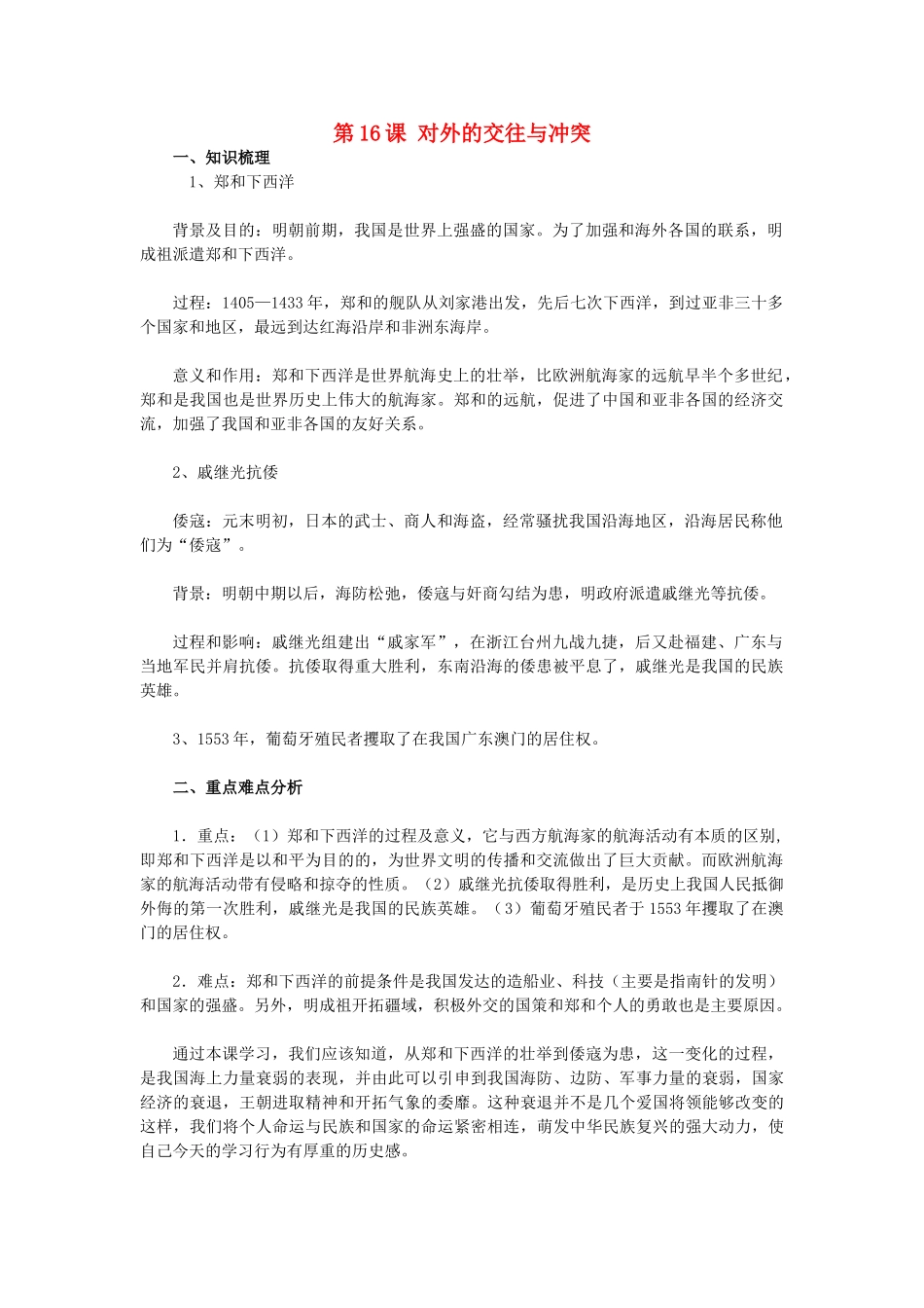 2015七年级历史下册 第16课 对外的交往与冲突教材解析 新人教版_第1页