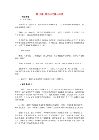 2015七年级历史下册 第16课 对外的交往与冲突教材解析 新人教版
