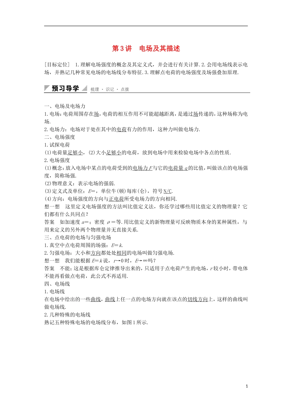 高中物理 第1章 静电场 第3讲 电场及其描述学案 鲁科版选修3-1-鲁科版高二选修3-1物理学案_第1页