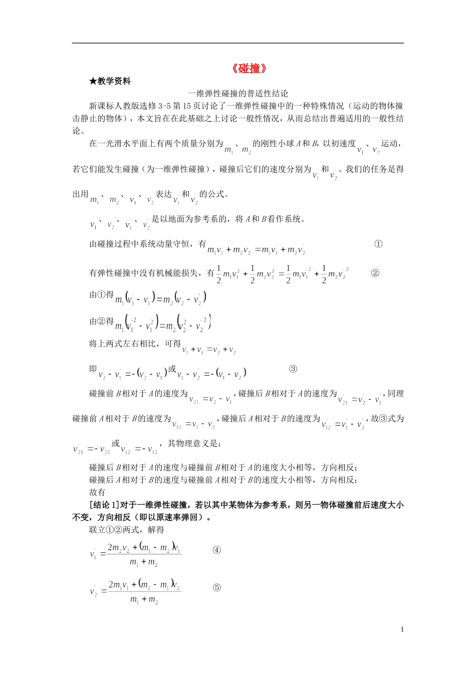 高中物理 《碰撞》学案6 新人教版选修3-5_第1页