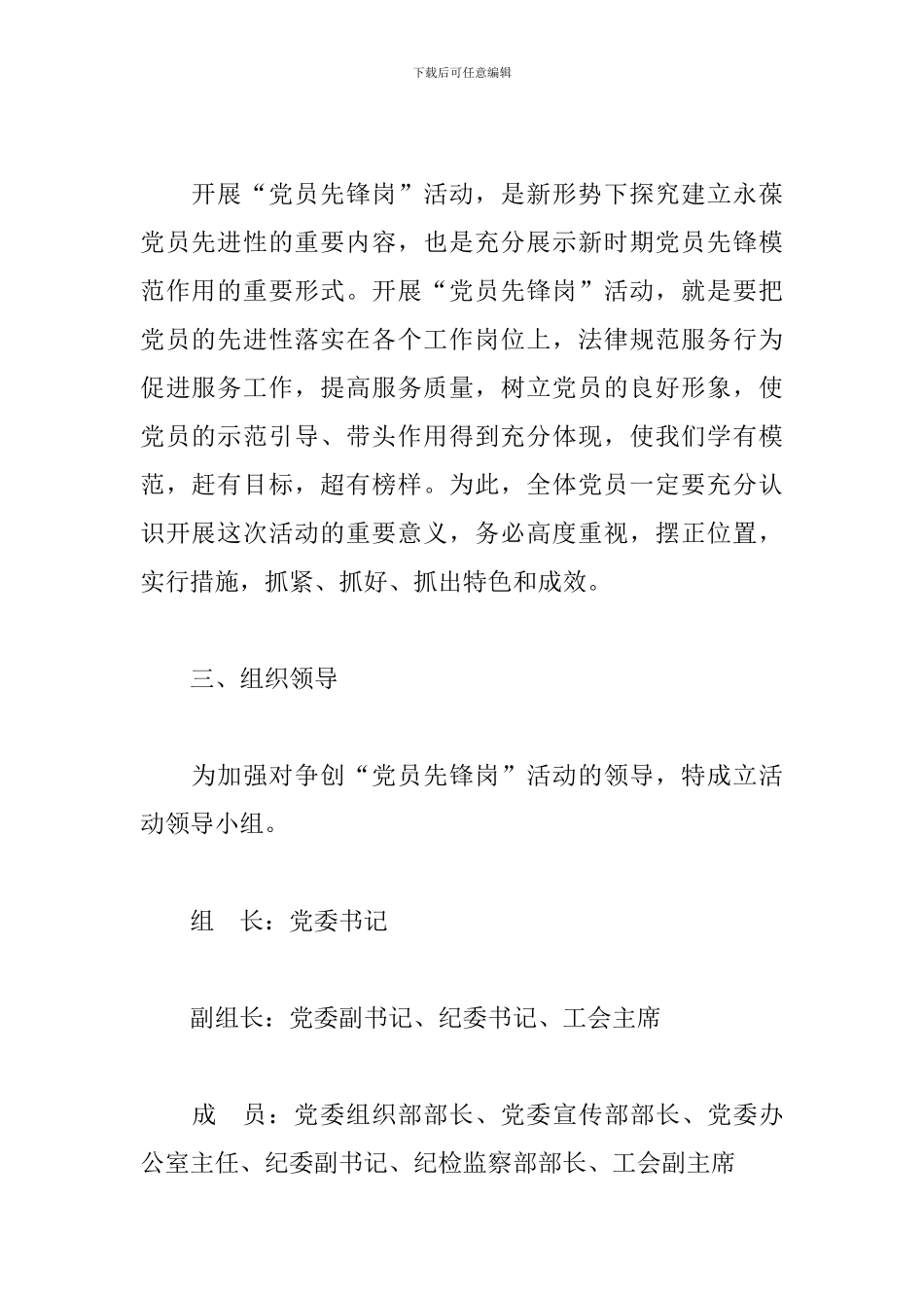 2024年集团公司创建党员先锋岗活动方案三篇_第2页