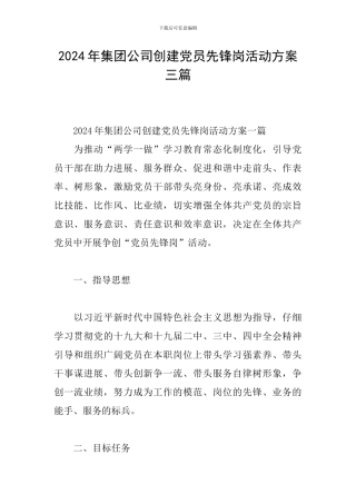 2024年集团公司创建党员先锋岗活动方案三篇