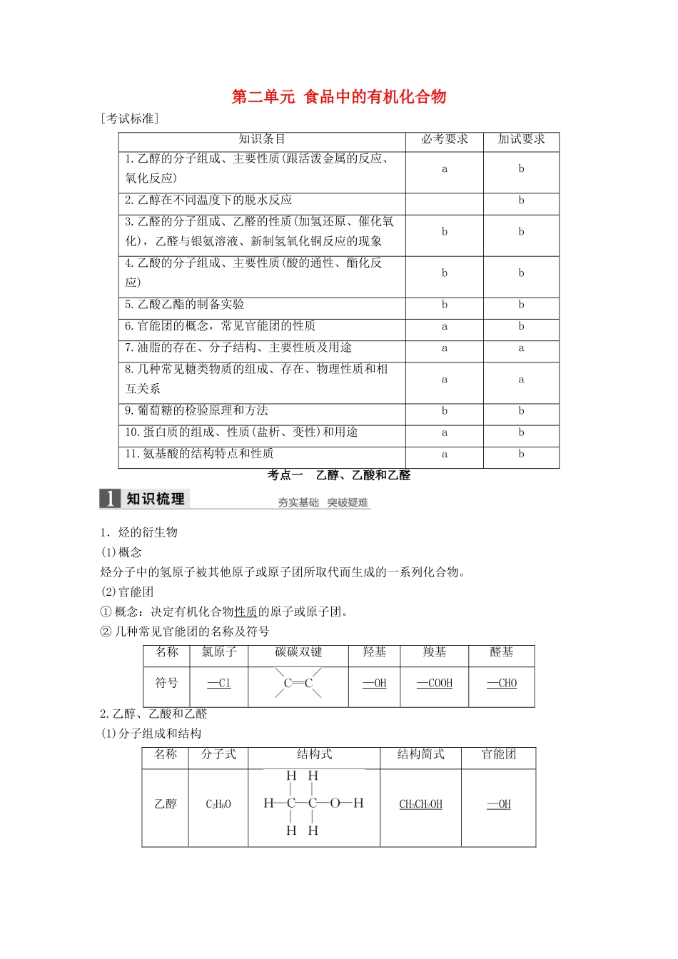 （浙江专用）高考化学一轮复习 专题9 有机化合物的获得与应用 第二单元 食品中的有机化合物学案 苏教版-苏教版高三全册化学学案_第1页
