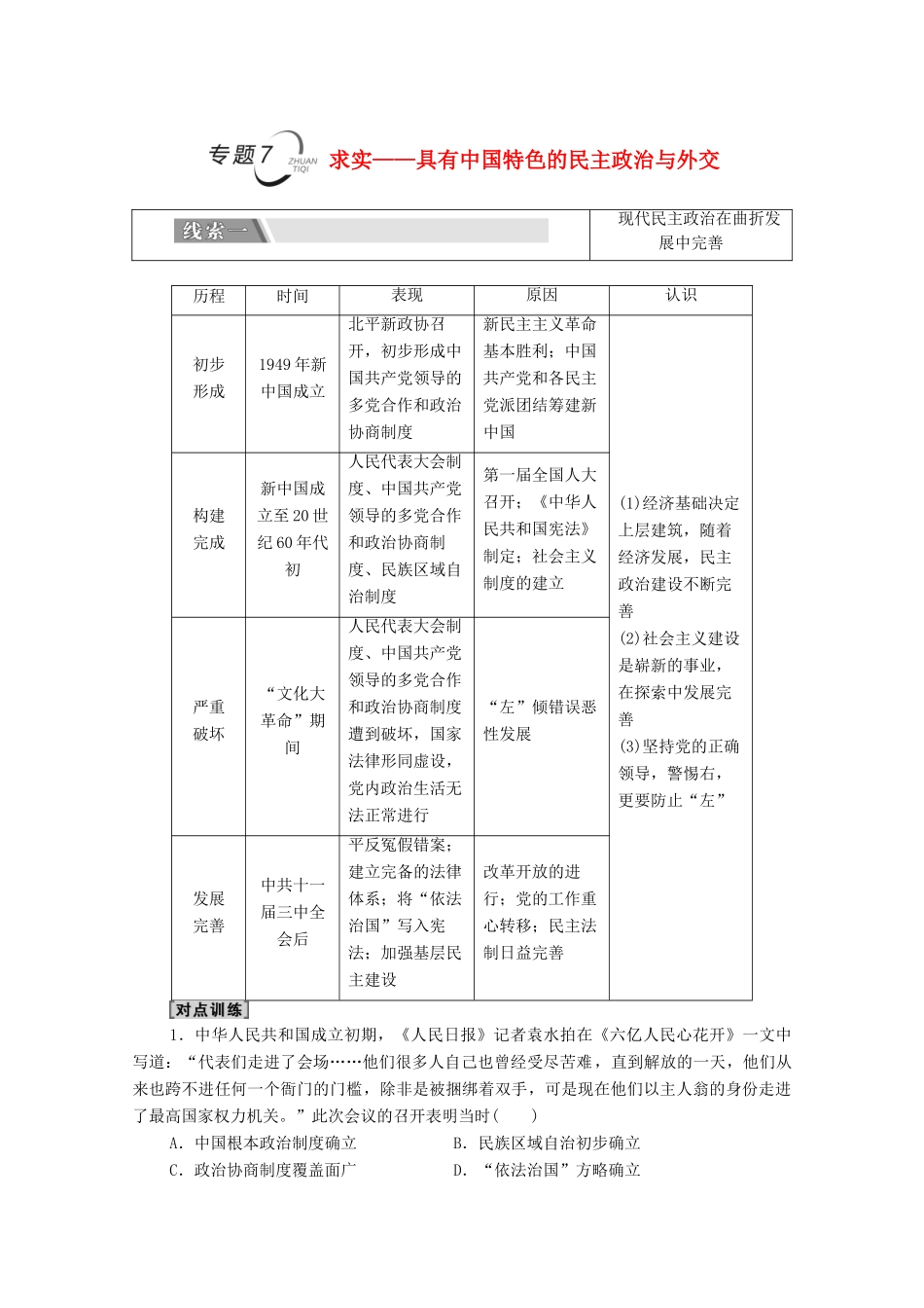 （统考版）高考历史二轮复习 第二篇 考前回扣 巩固保分 第四辑 专题回扣保温 紧扣必备知识 板块2 专题7 求实—具有中国特色的民主政治与外交学案（含解析）-人教版高三全册历史学案_第1页